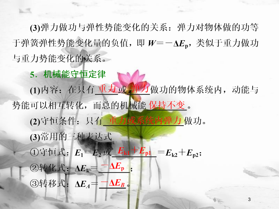 （新课标）高考物理总复习 第六章 能量与动量 第29课时 机械能守恒定律及其应用（重点突破课）课件_第3页