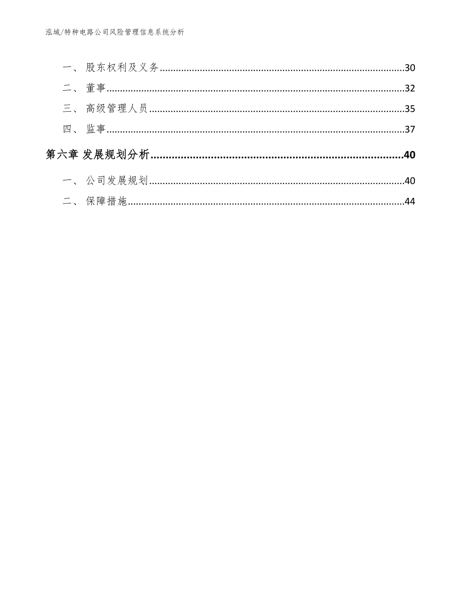 特种电路公司风险管理信息系统分析（范文）_第3页