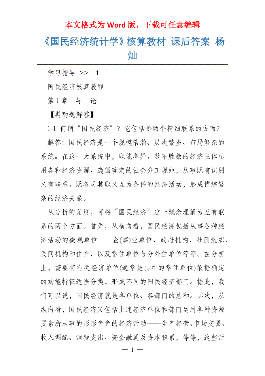 《国民经济统计学》核算教材 课后答案 杨灿_第1页