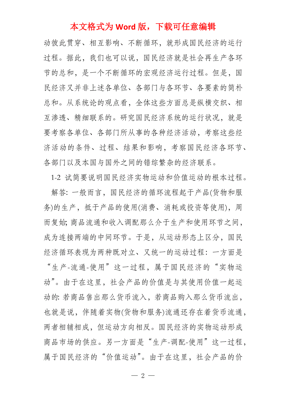 《国民经济统计学》核算教材 课后答案 杨灿_第2页