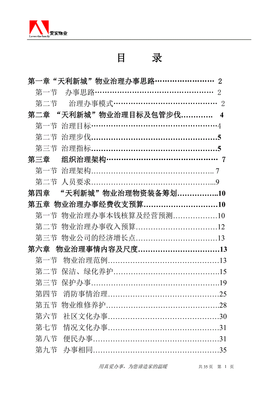 新城物业管理方案3_第1页