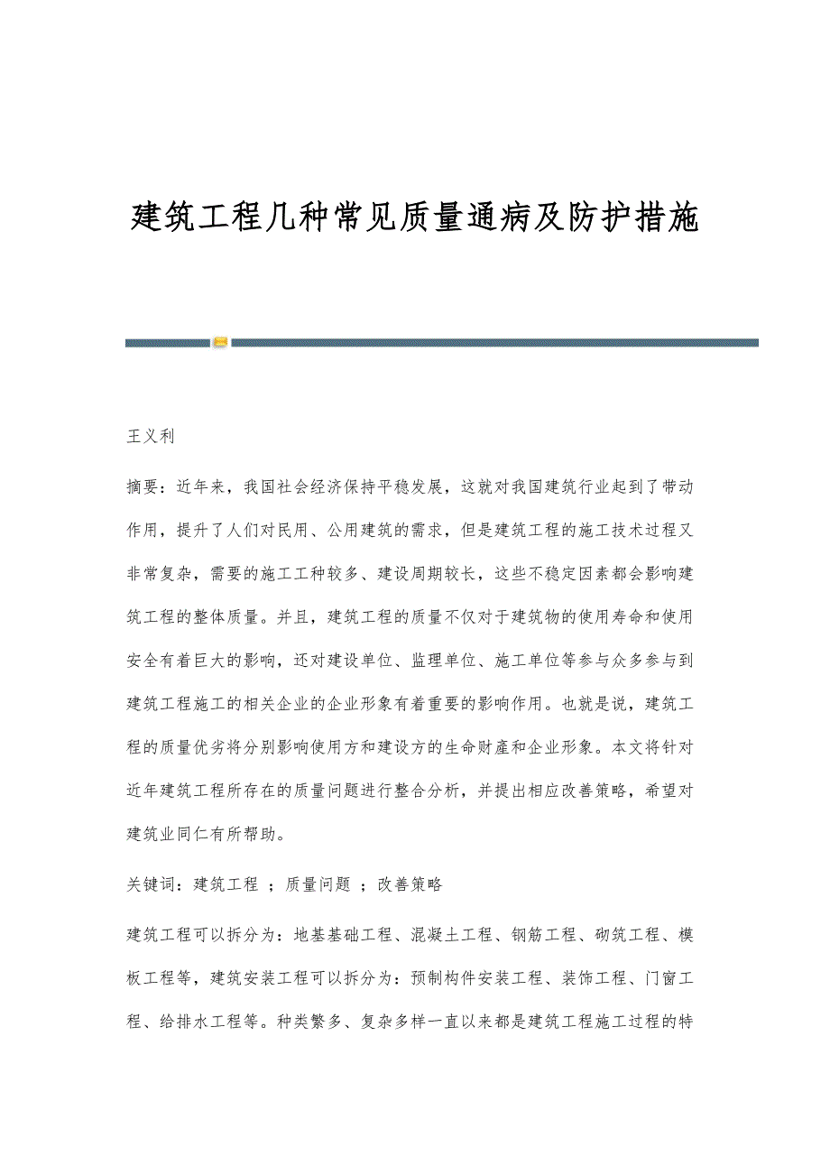 建筑工程几种常见质量通病及防护措施_第1页