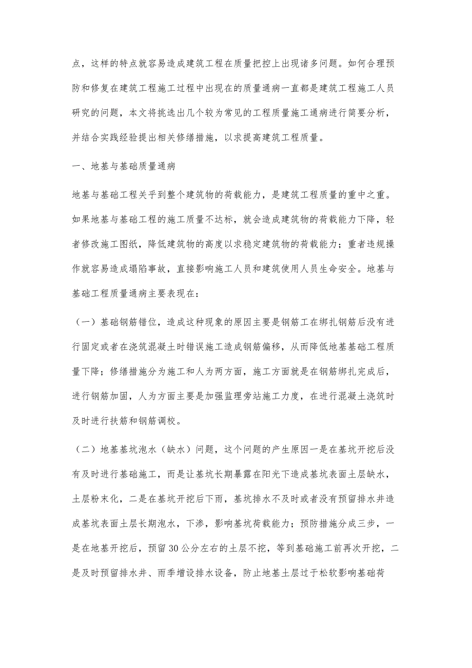 建筑工程几种常见质量通病及防护措施_第2页