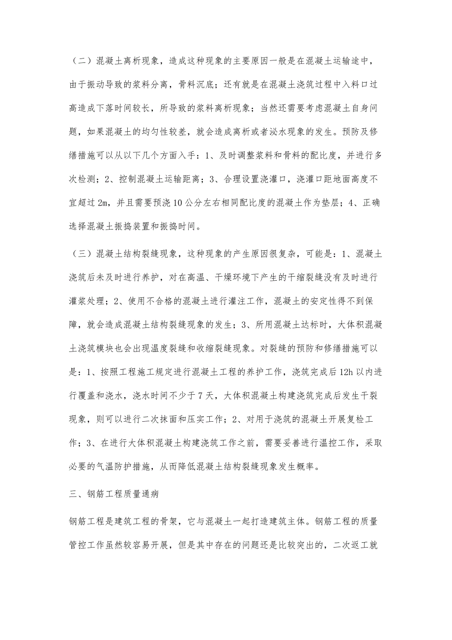 建筑工程几种常见质量通病及防护措施_第4页