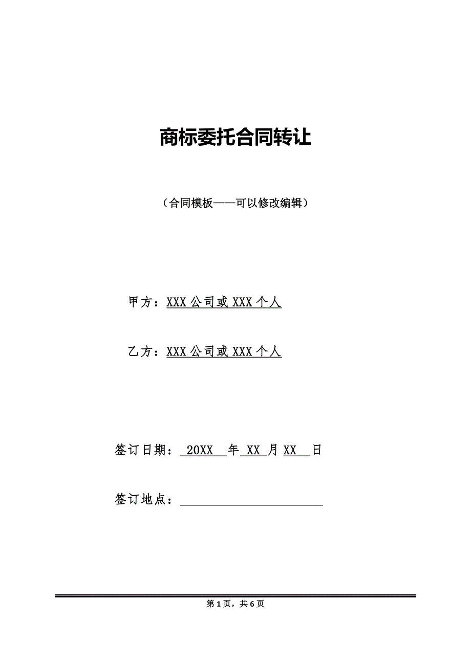 商标委托合同转让_第1页