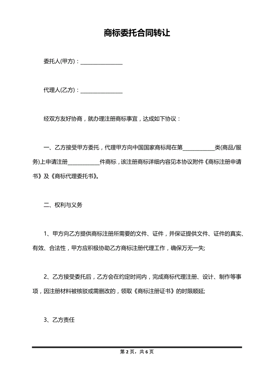 商标委托合同转让_第2页