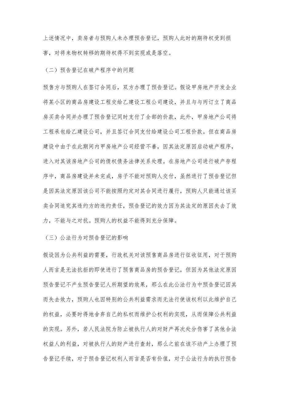 浅议预售商品房预告登记的完善_第2页