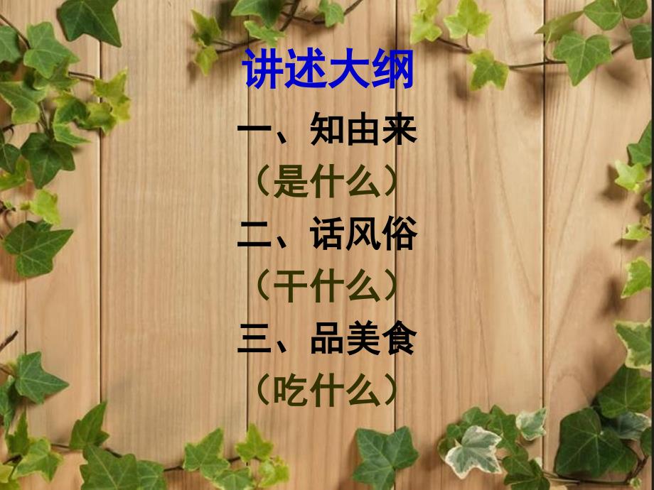 对外汉语文化教学-清明节(饶书琼)_第4页