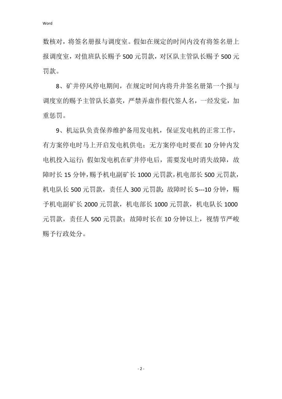 雍和煤业无计划停风停电处罚管理规定_第2页