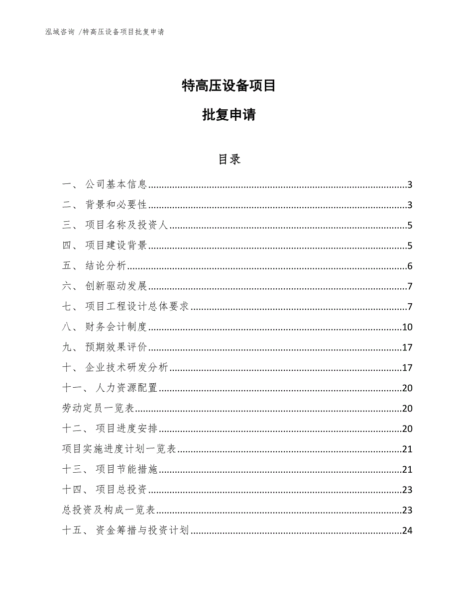 特高压设备项目批复申请_范文_第1页