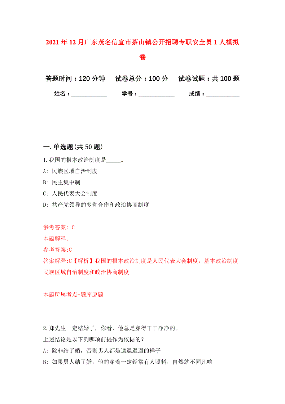 2021年12月广东茂名信宜市茶山镇公开招聘专职安全员1人公开练习模拟卷（第8次）_第1页