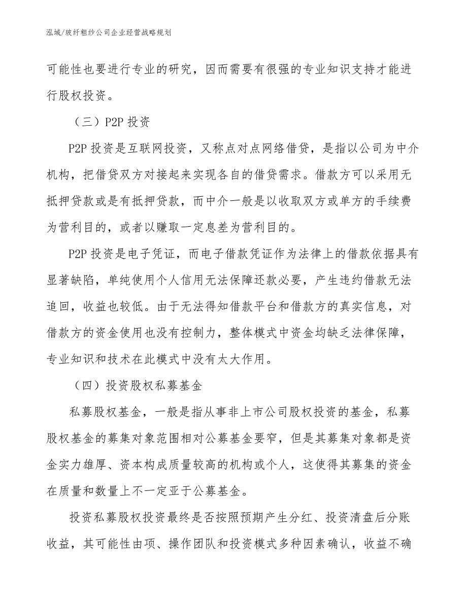 玻纤粗纱公司企业经营战略规划（范文）_第4页