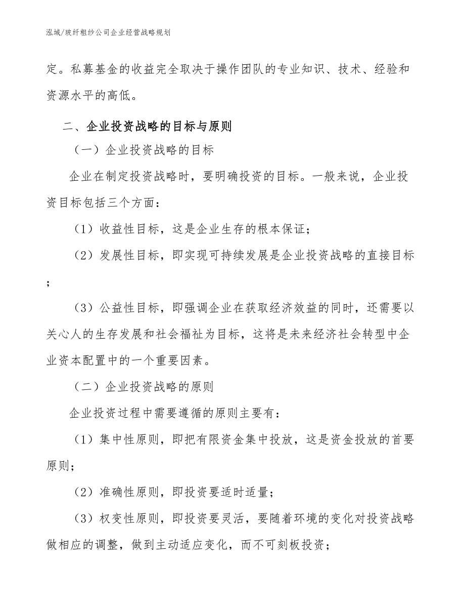 玻纤粗纱公司企业经营战略规划（范文）_第5页