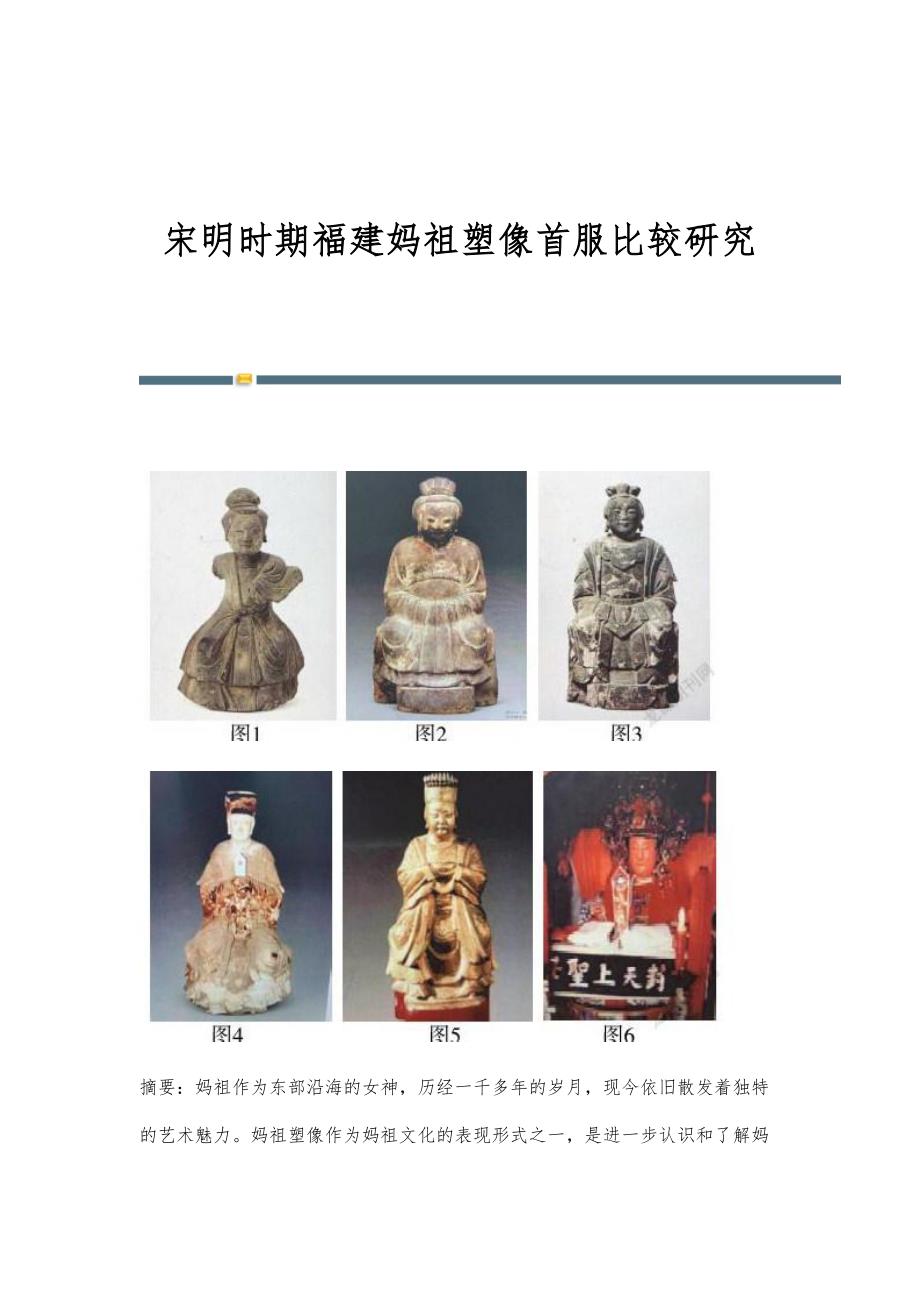 宋明时期福建妈祖塑像首服比较研究_第1页