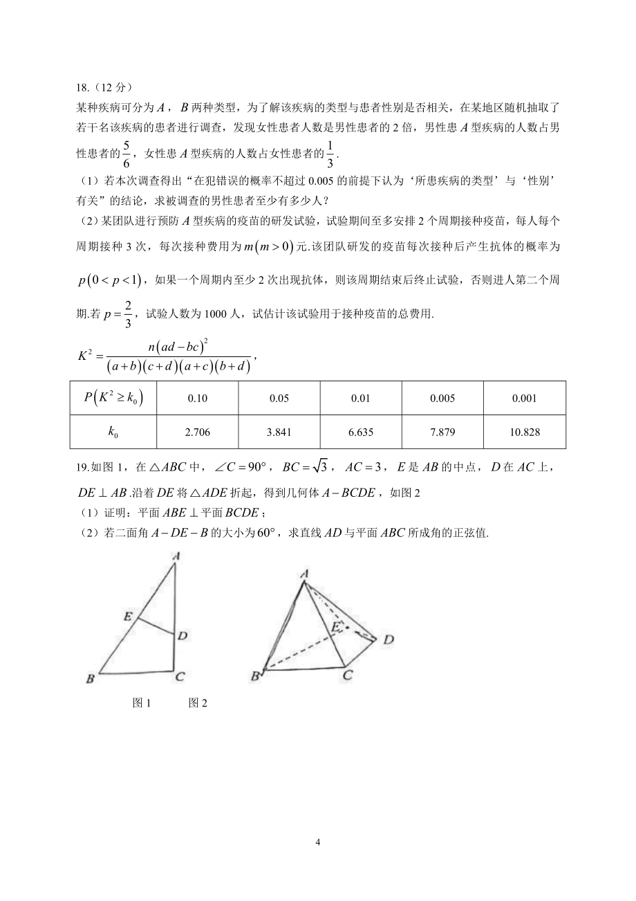 2022届福建省福州市高三毕业班5月质量检测数学试题_第4页