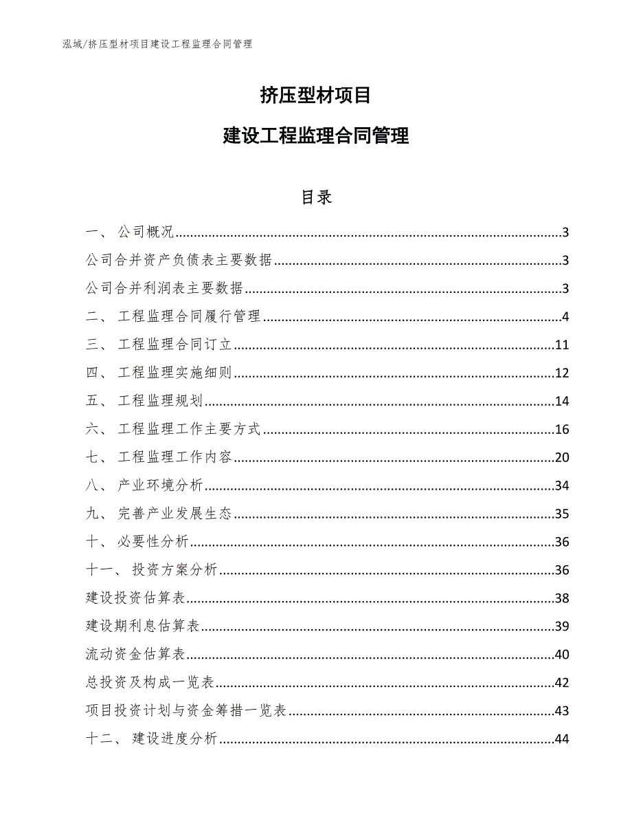 挤压型材项目建设工程监理合同管理_第1页