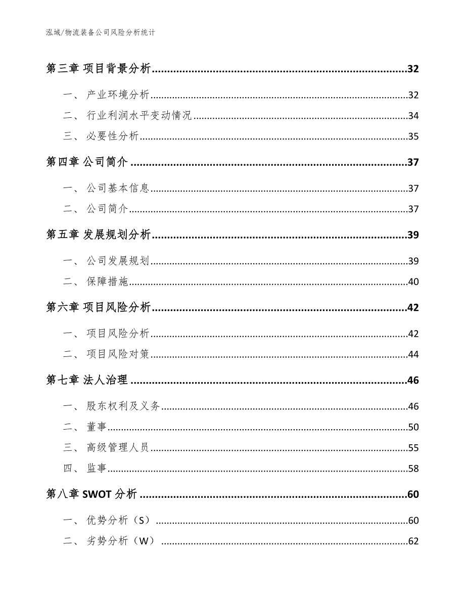 物流装备公司风险分析统计_范文_第2页