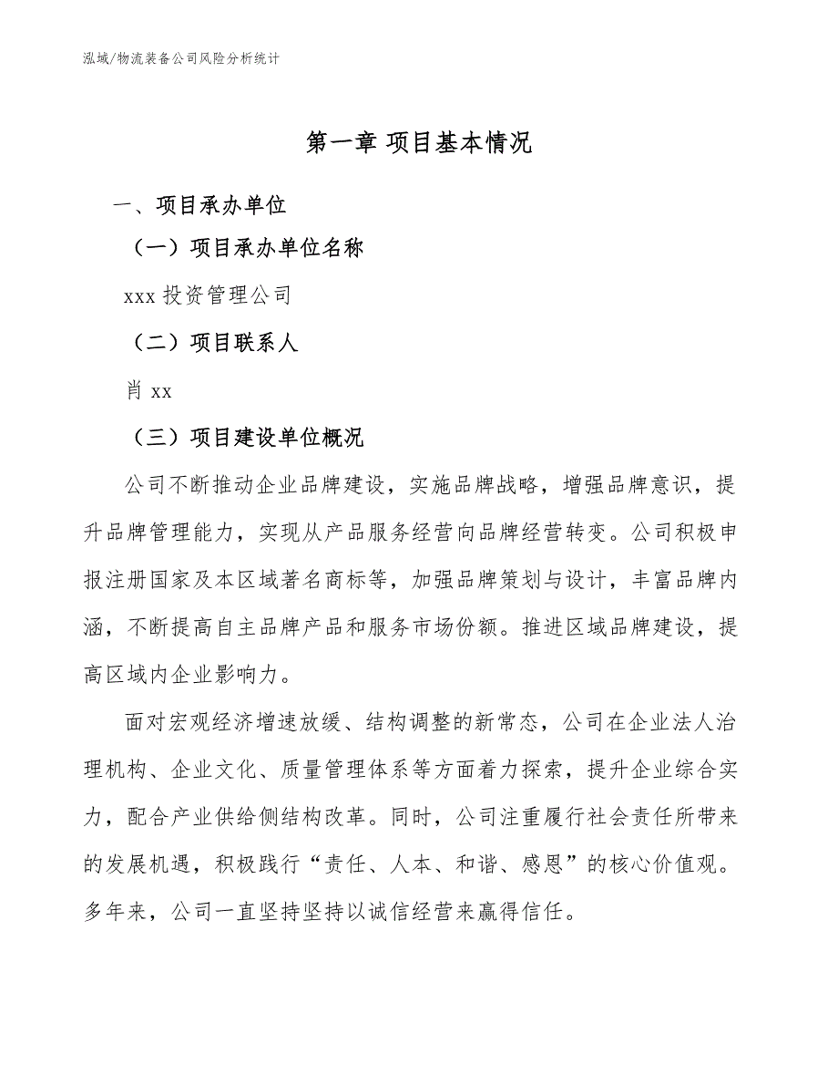 物流装备公司风险分析统计_范文_第4页