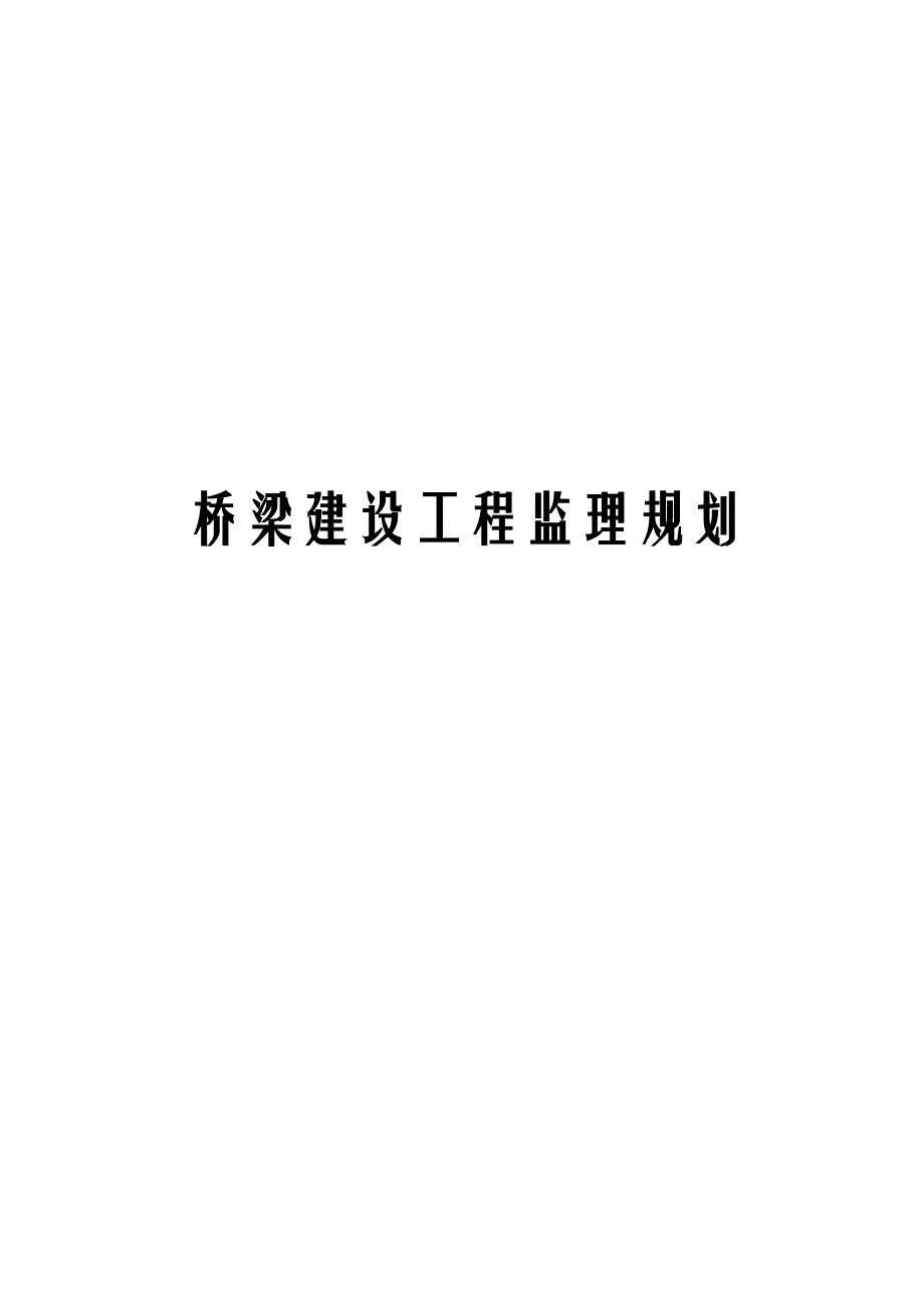 桥梁建设工程监理规划_第1页