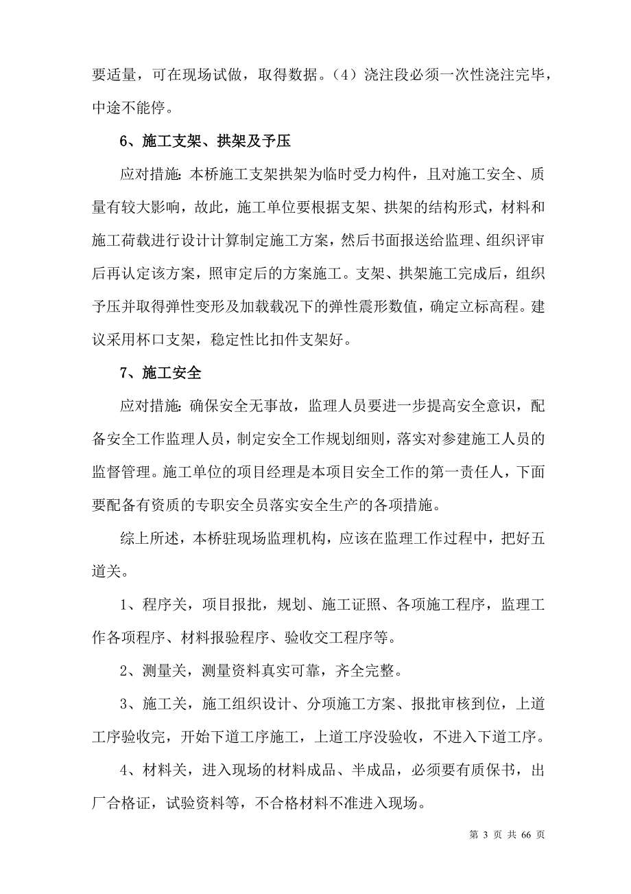 桥梁建设工程监理规划_第4页