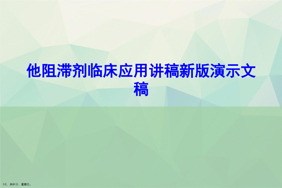 他阻滞剂临床应用讲稿新版演示文稿_第1页