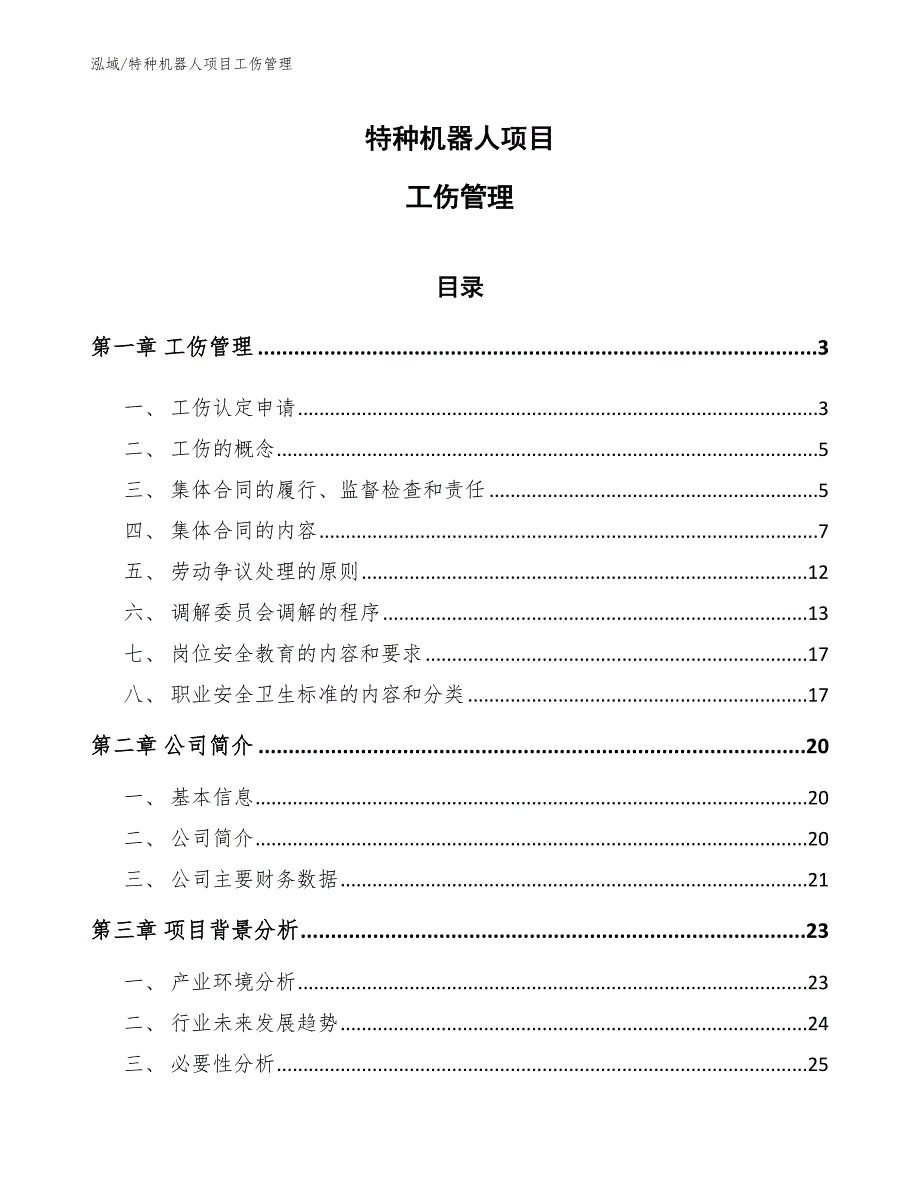 特种机器人项目工伤管理_范文_第1页