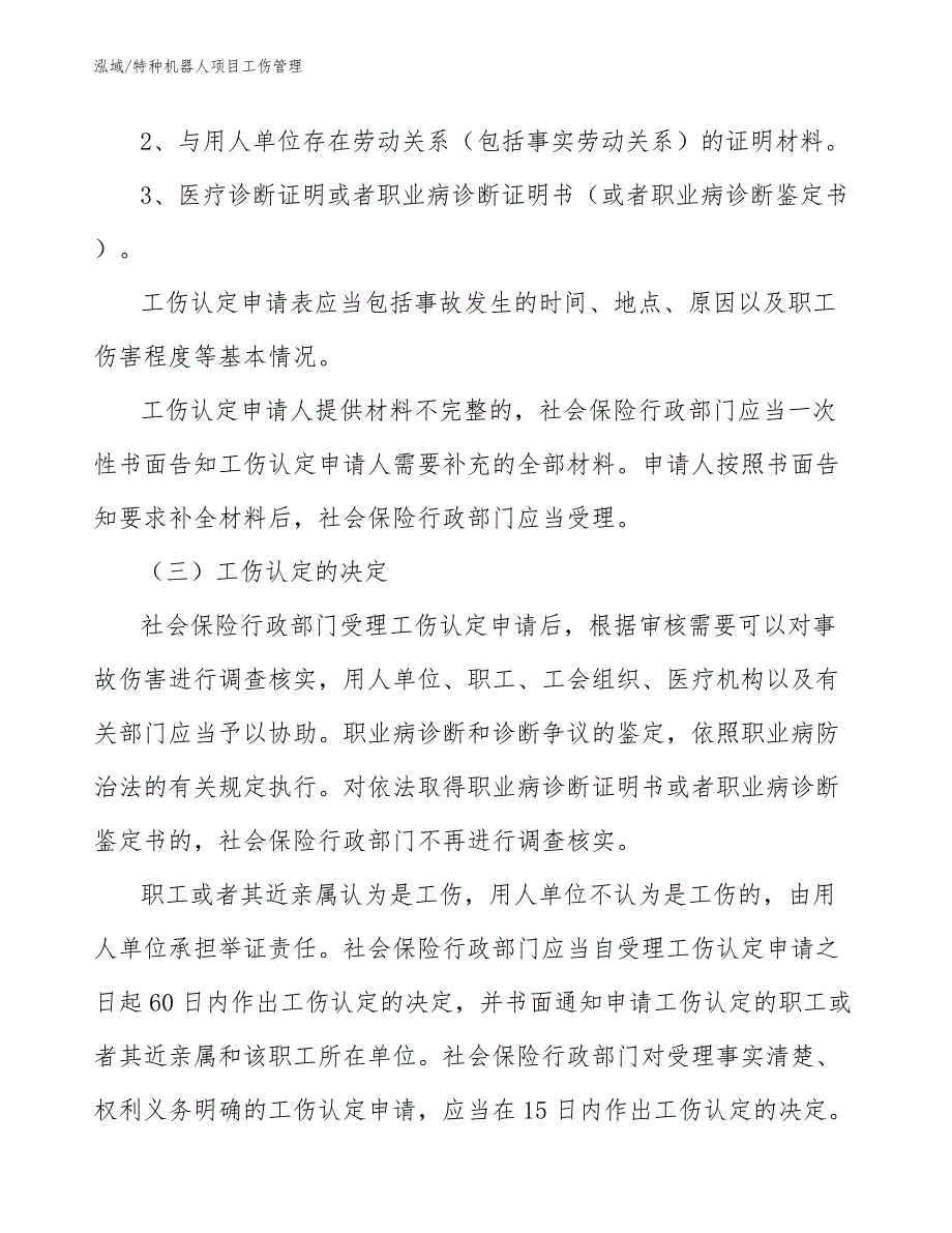 特种机器人项目工伤管理_范文_第4页