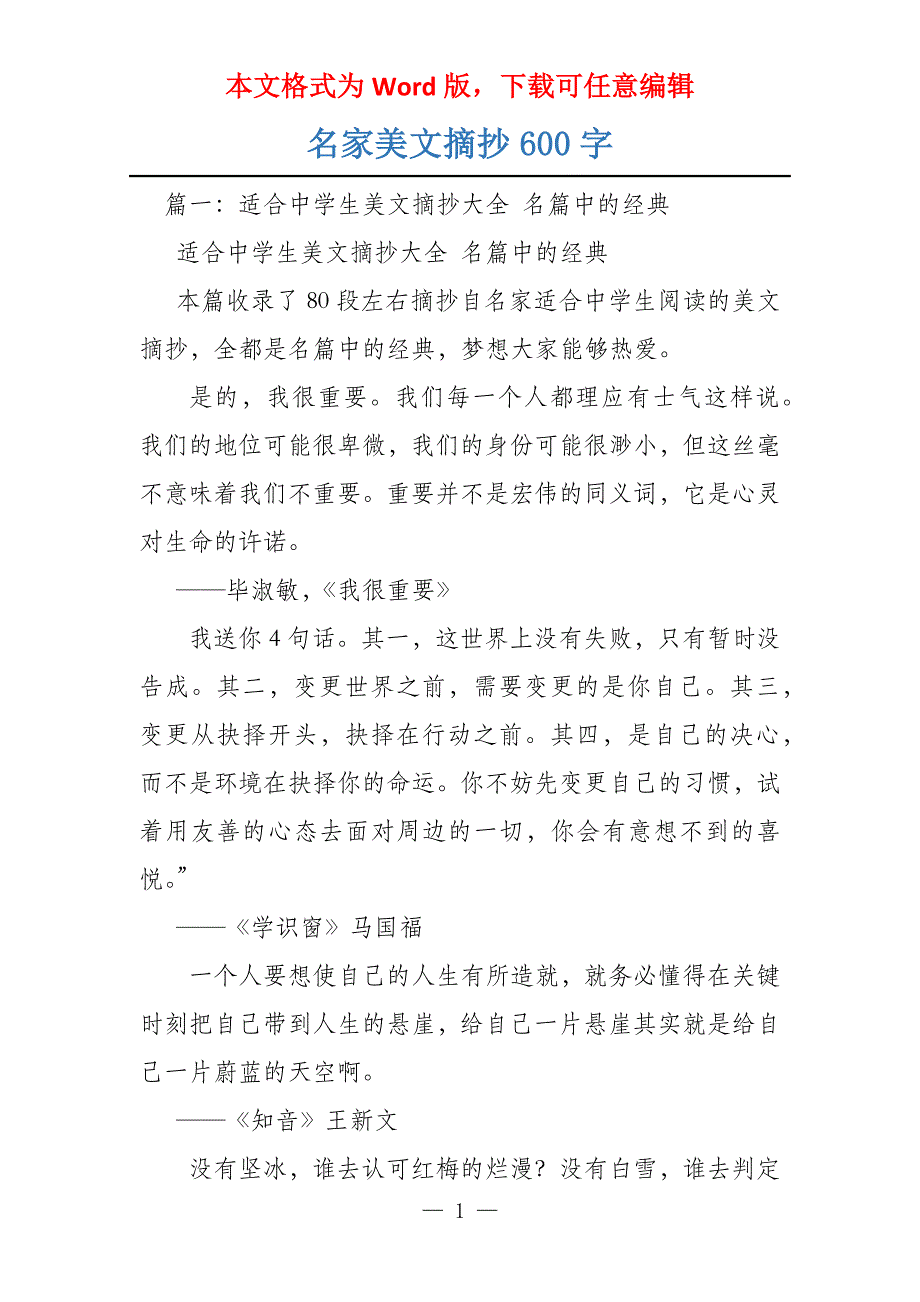 名家美文摘抄600字_第1页