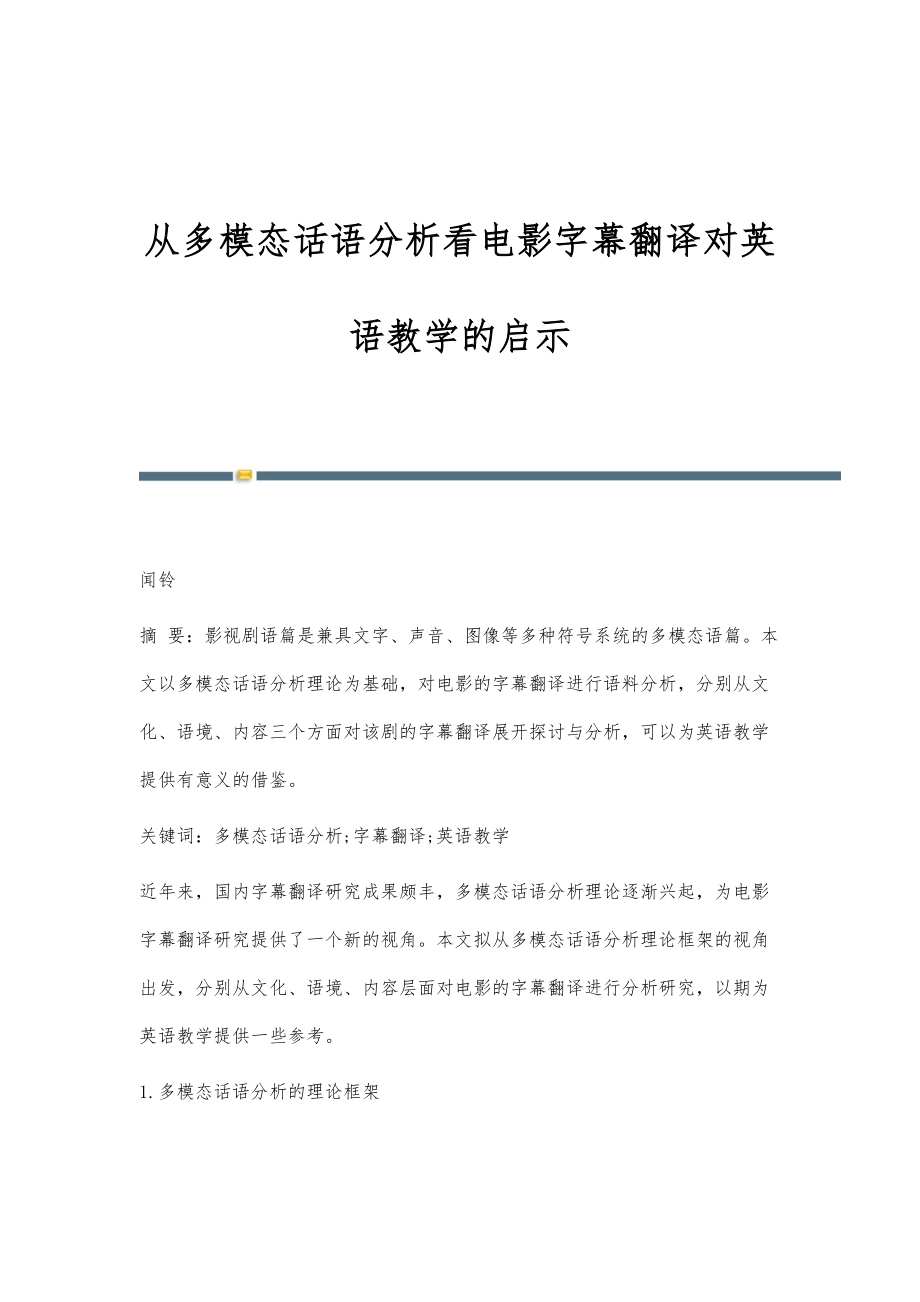 从多模态话语分析看电影字幕翻译对英语教学的启示_第1页