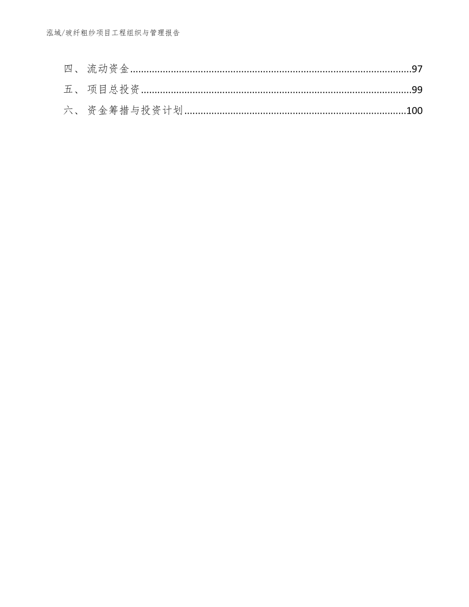 玻纤粗纱项目工程组织与管理报告（范文）_第4页