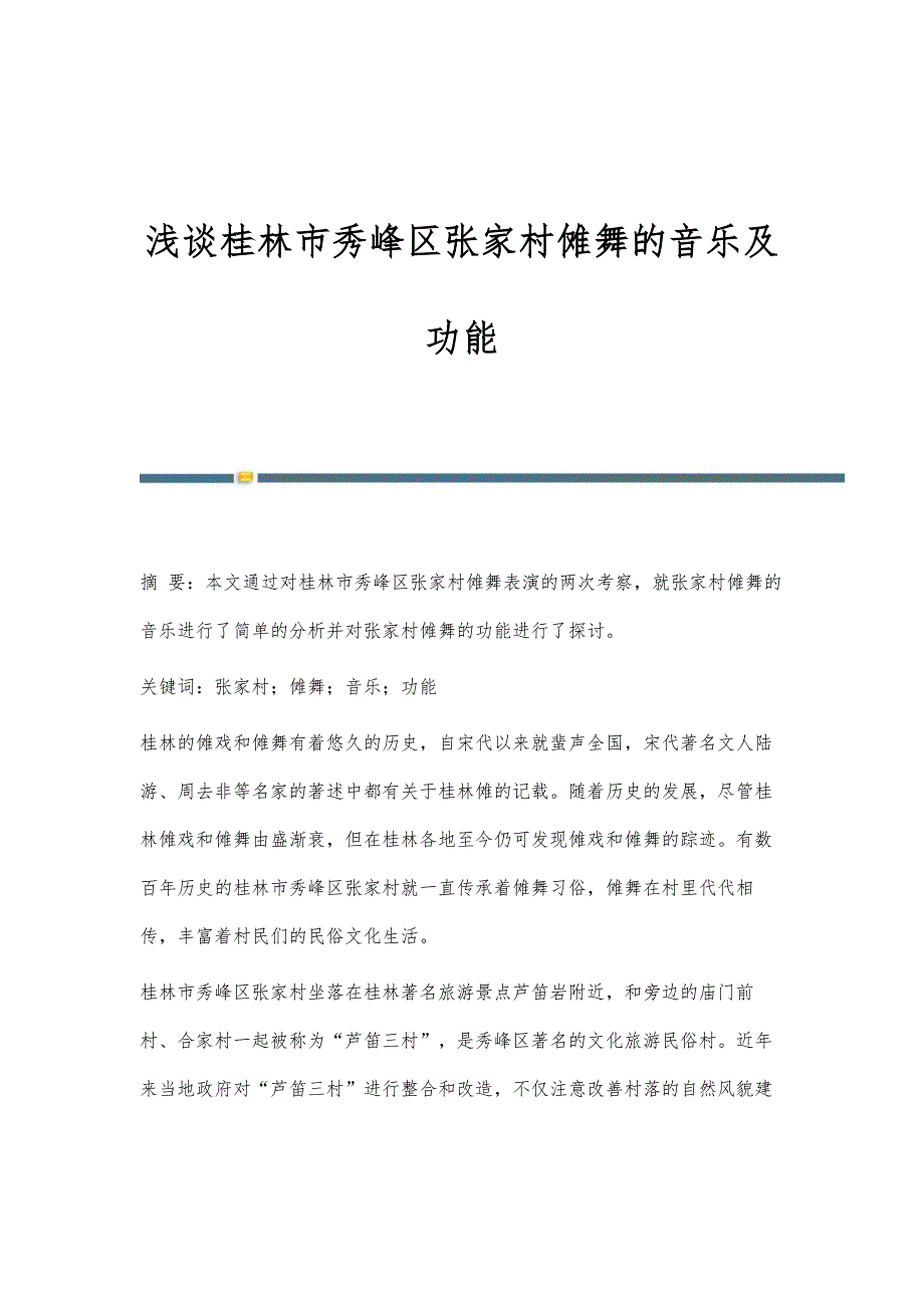 浅谈桂林市秀峰区张家村傩舞的音乐及功能_第1页