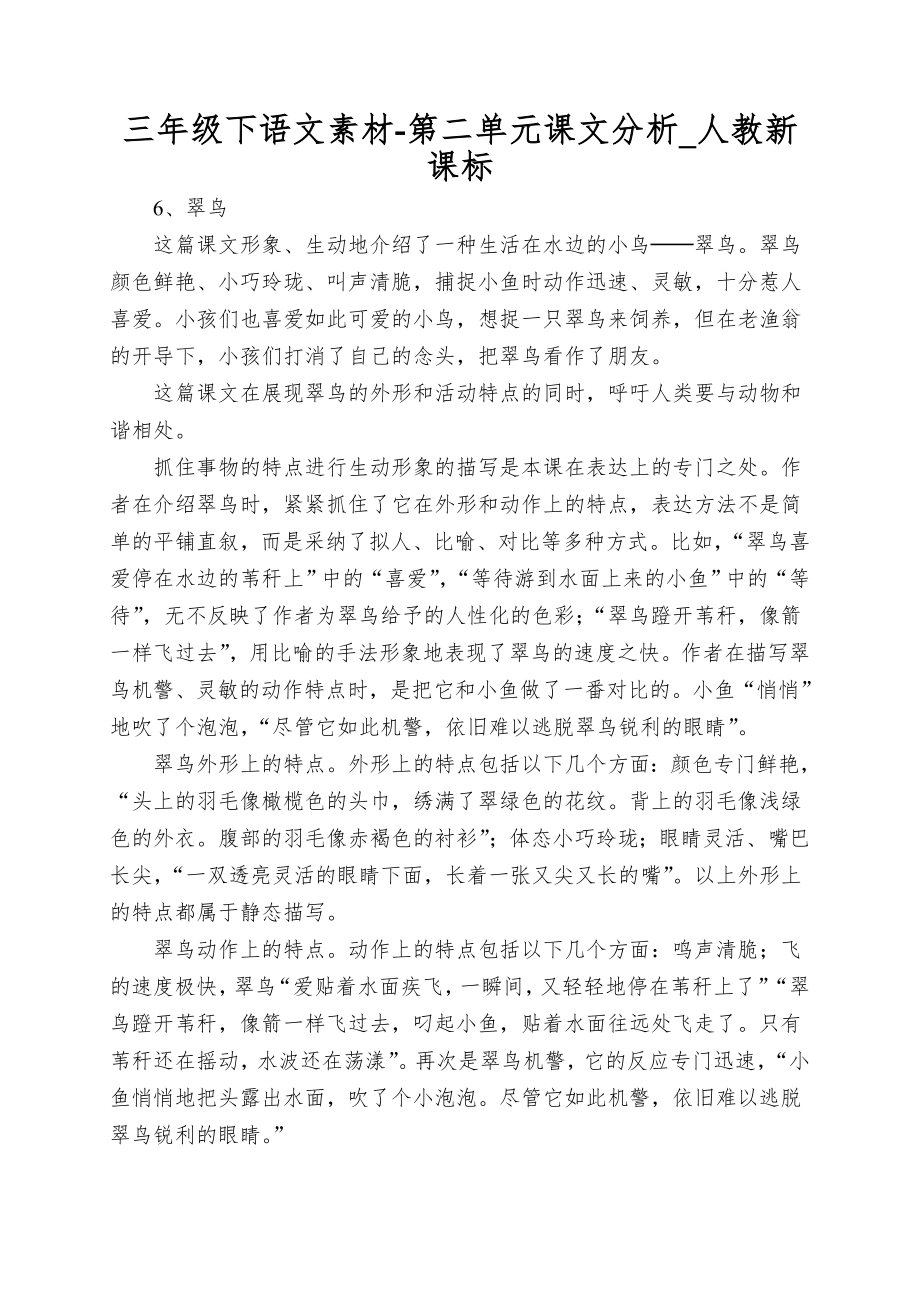 三年级下语文素材-第二单元课文分析_人教新课标_第1页