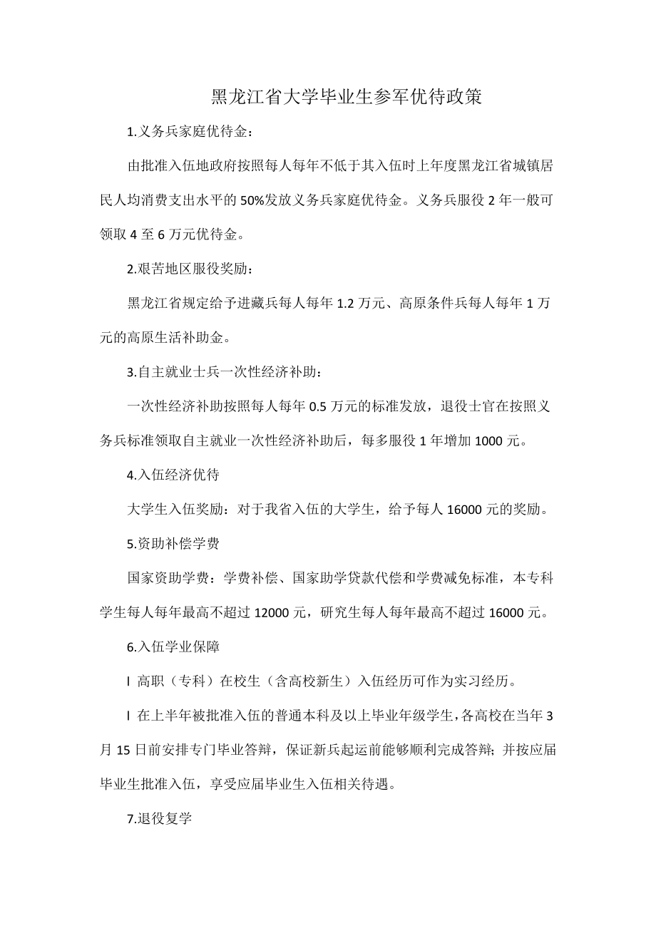 黑龙江省大学毕业生参军优待政策_第1页