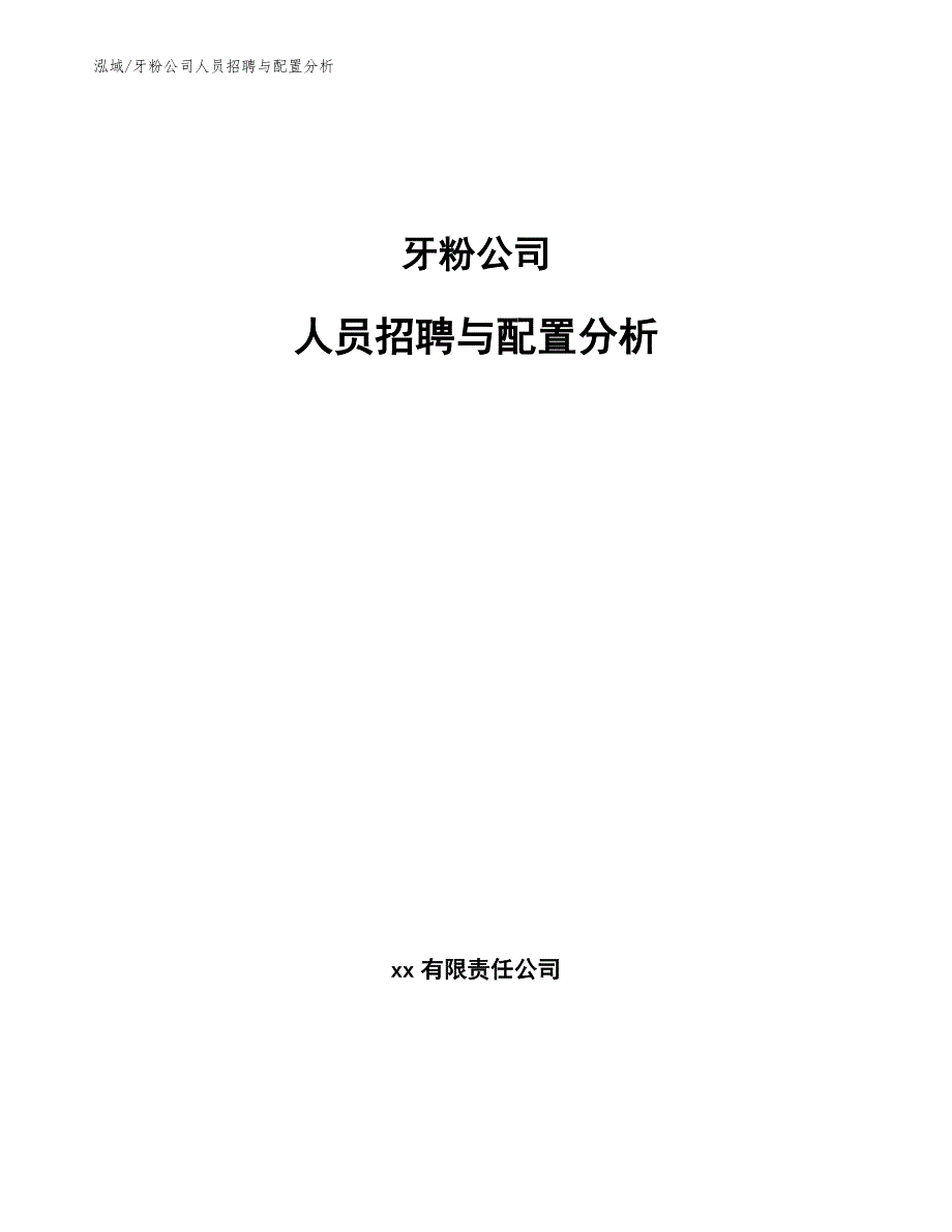 牙粉公司人员招聘与配置分析（范文）_第1页