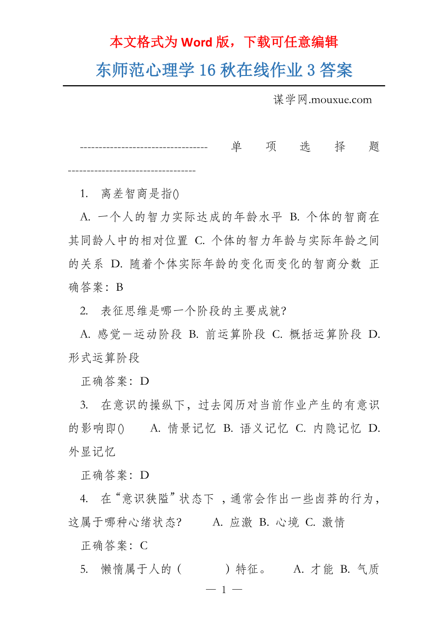 东师范心理学16秋在线作业3答案_第1页