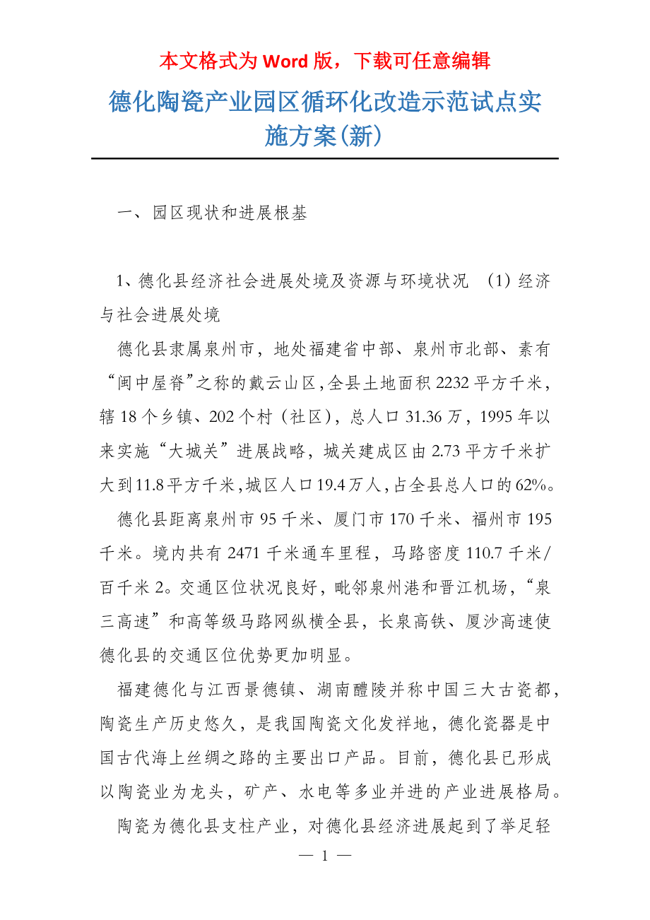 德化陶瓷产业园区循环化改造示范试点实施(新)_第1页