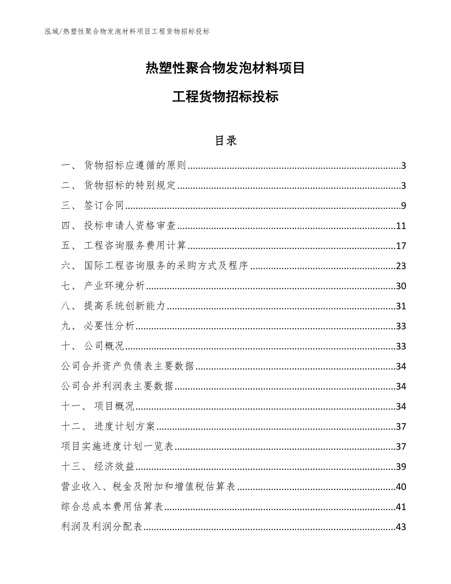 热塑性聚合物发泡材料项目工程货物招标投标（参考）_第1页