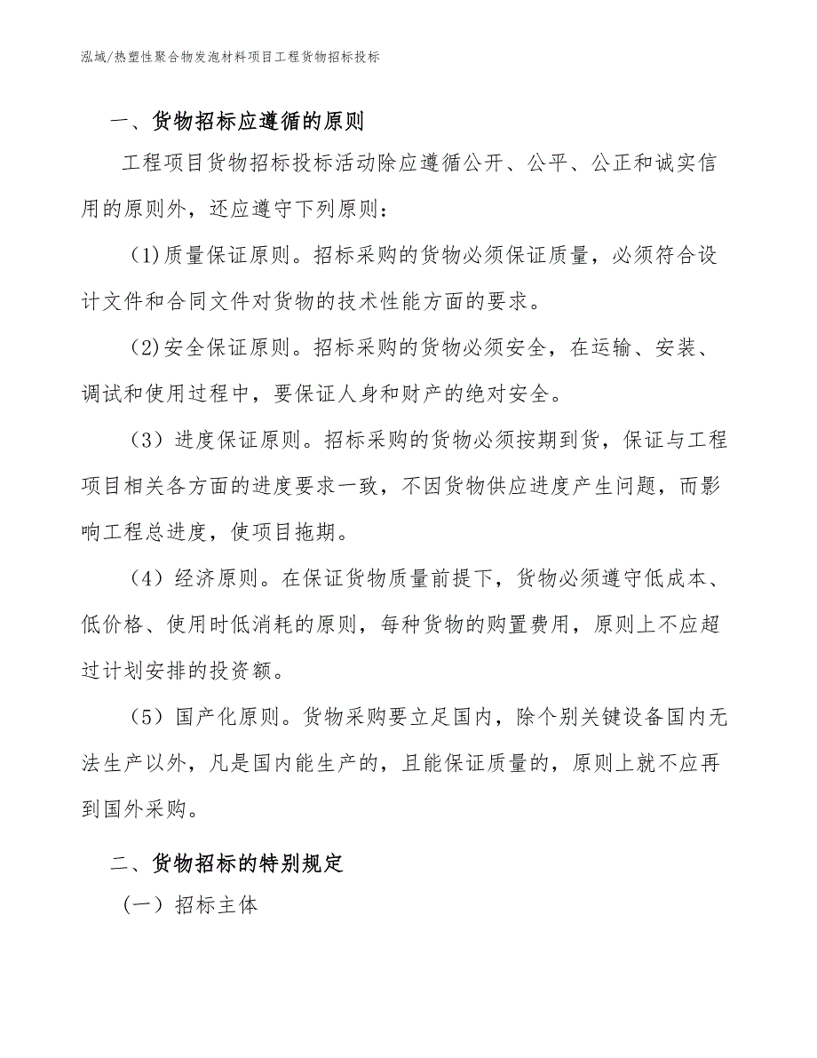 热塑性聚合物发泡材料项目工程货物招标投标（参考）_第3页