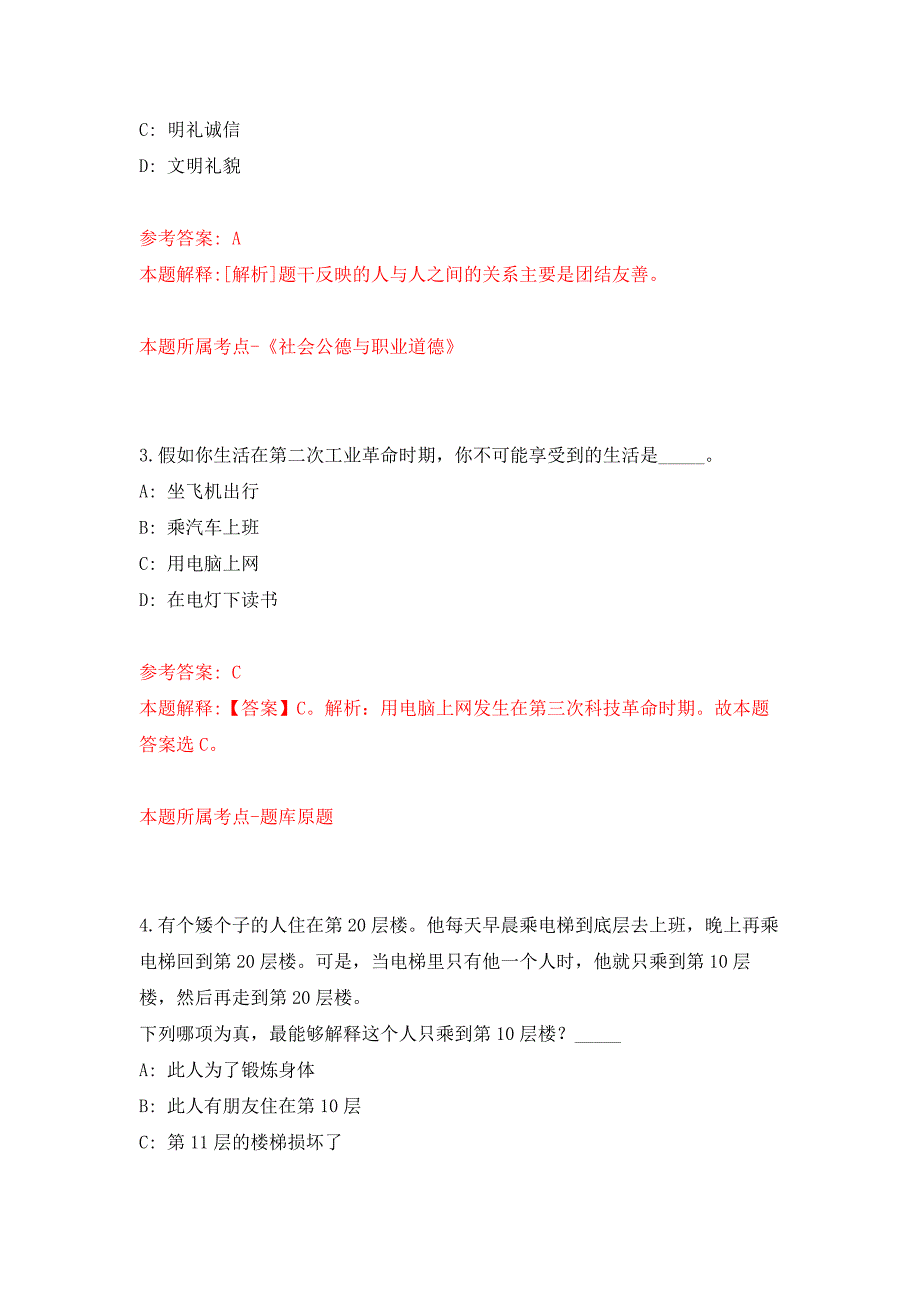 2021年12月浙江丽甬生态旅游发展有限公司2021年招聘4名派遣人员公开练习模拟卷（第3次）_第2页