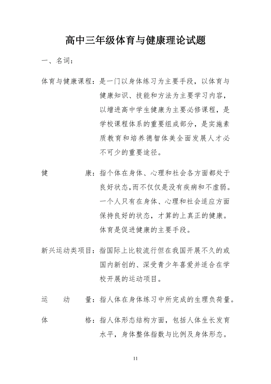 体育与健康理论试习题及答案_第1页