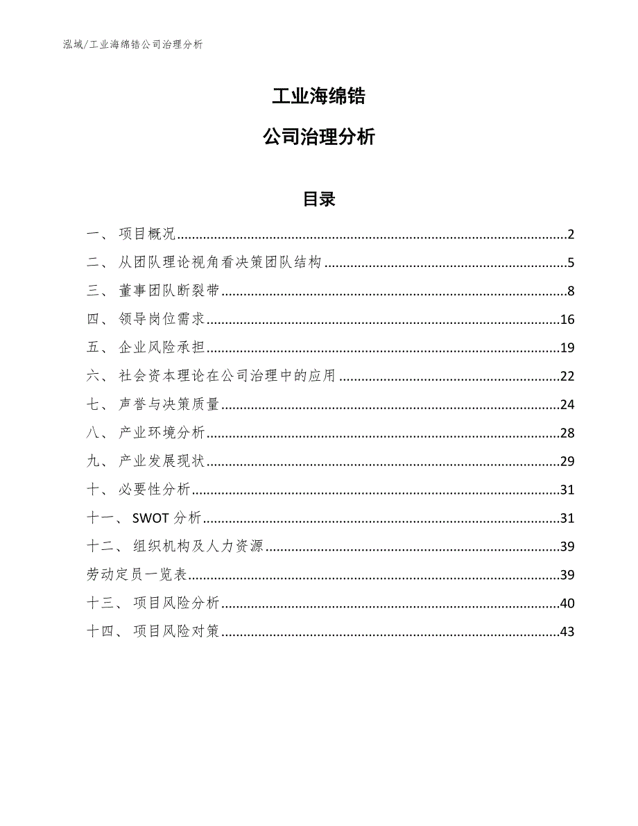 工业海绵锆公司治理分析_参考_第1页