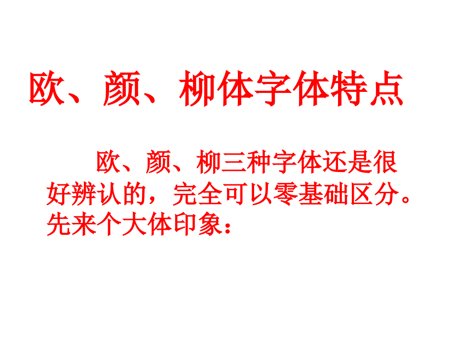 《欧颜柳书法特点》PPT课件_第1页