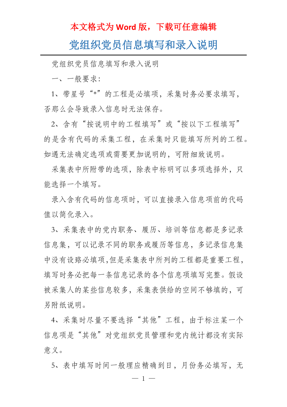 党组织党员信息填写和录入说明_第1页