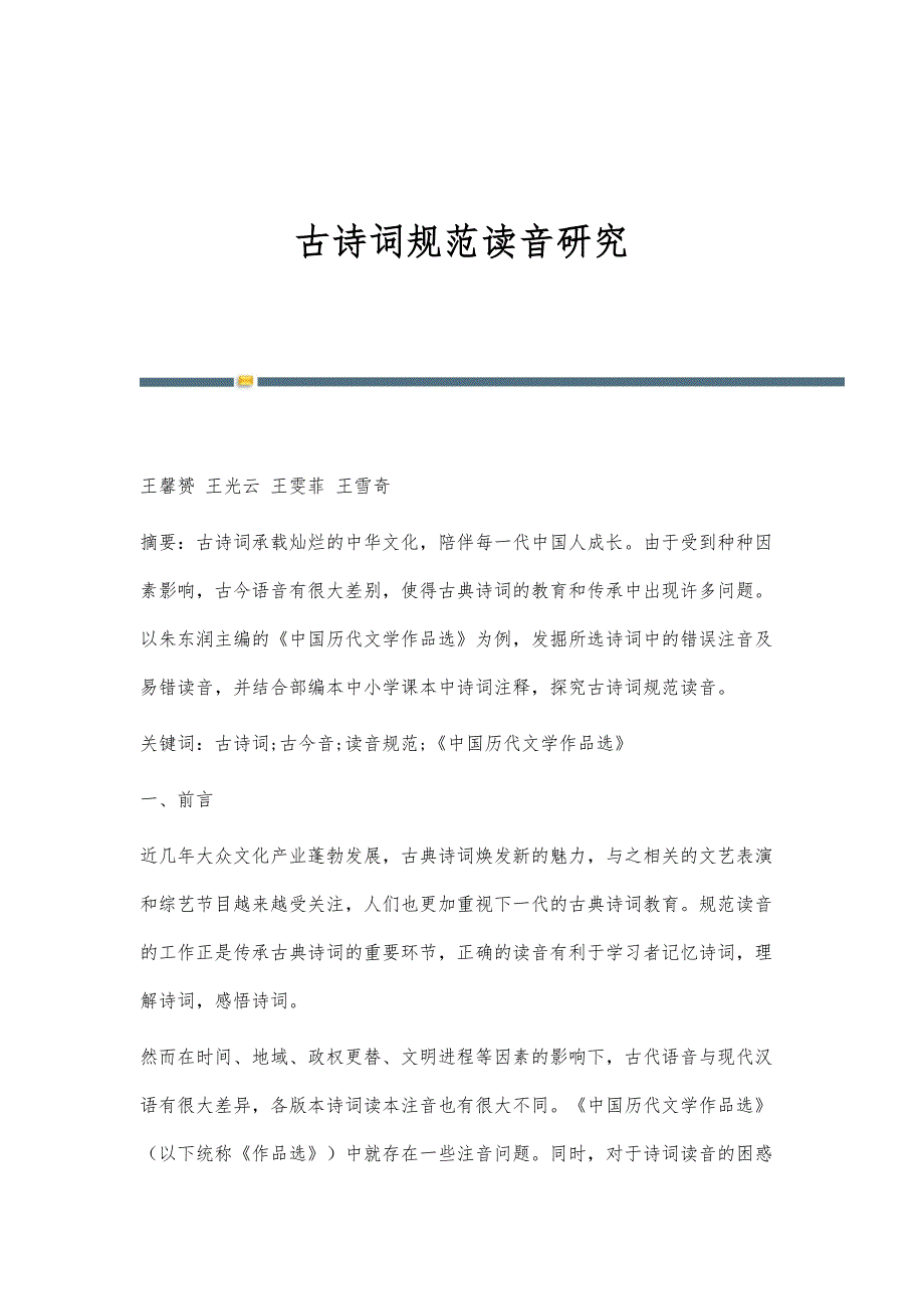 古诗词规范读音研究_第1页