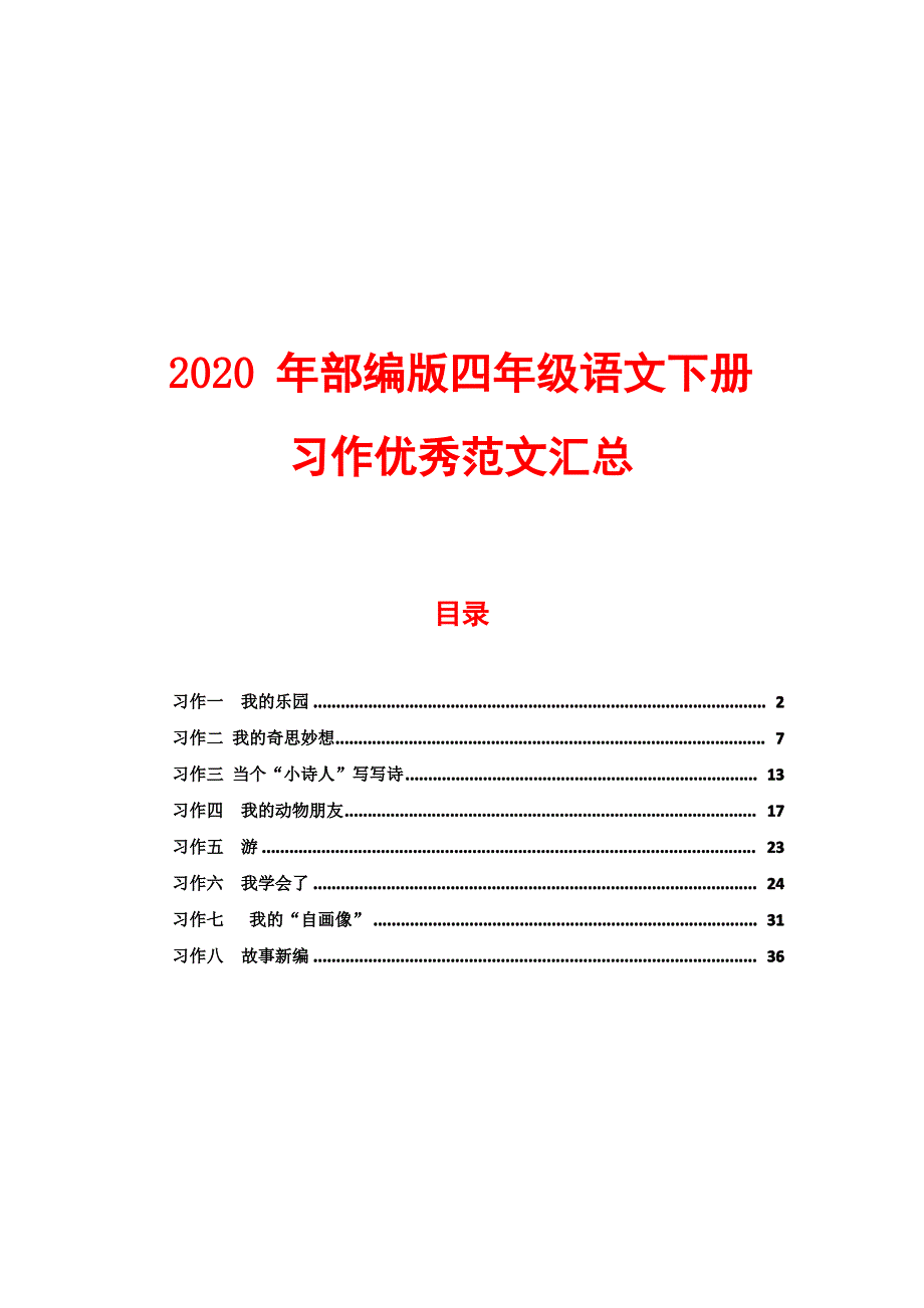 2020年部编版四年级语文下册1-8单元习作优秀范文汇总（最全）_第1页