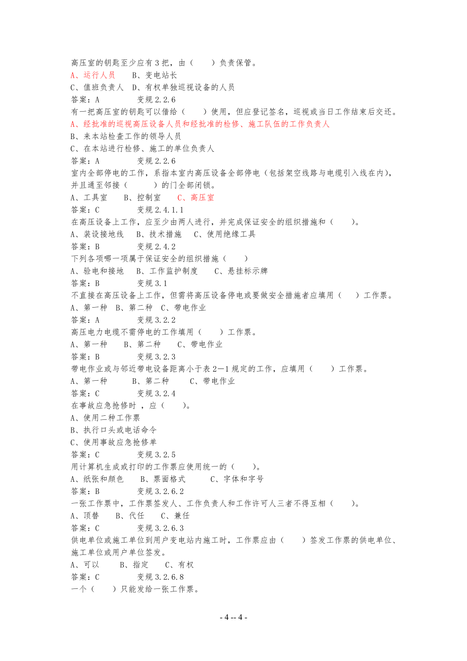 最新电力安规考试习题库(1)_第4页