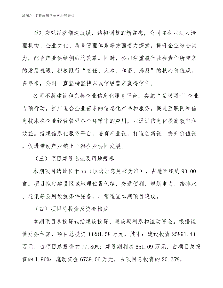 化学药品制剂公司治理评估（参考）_第4页