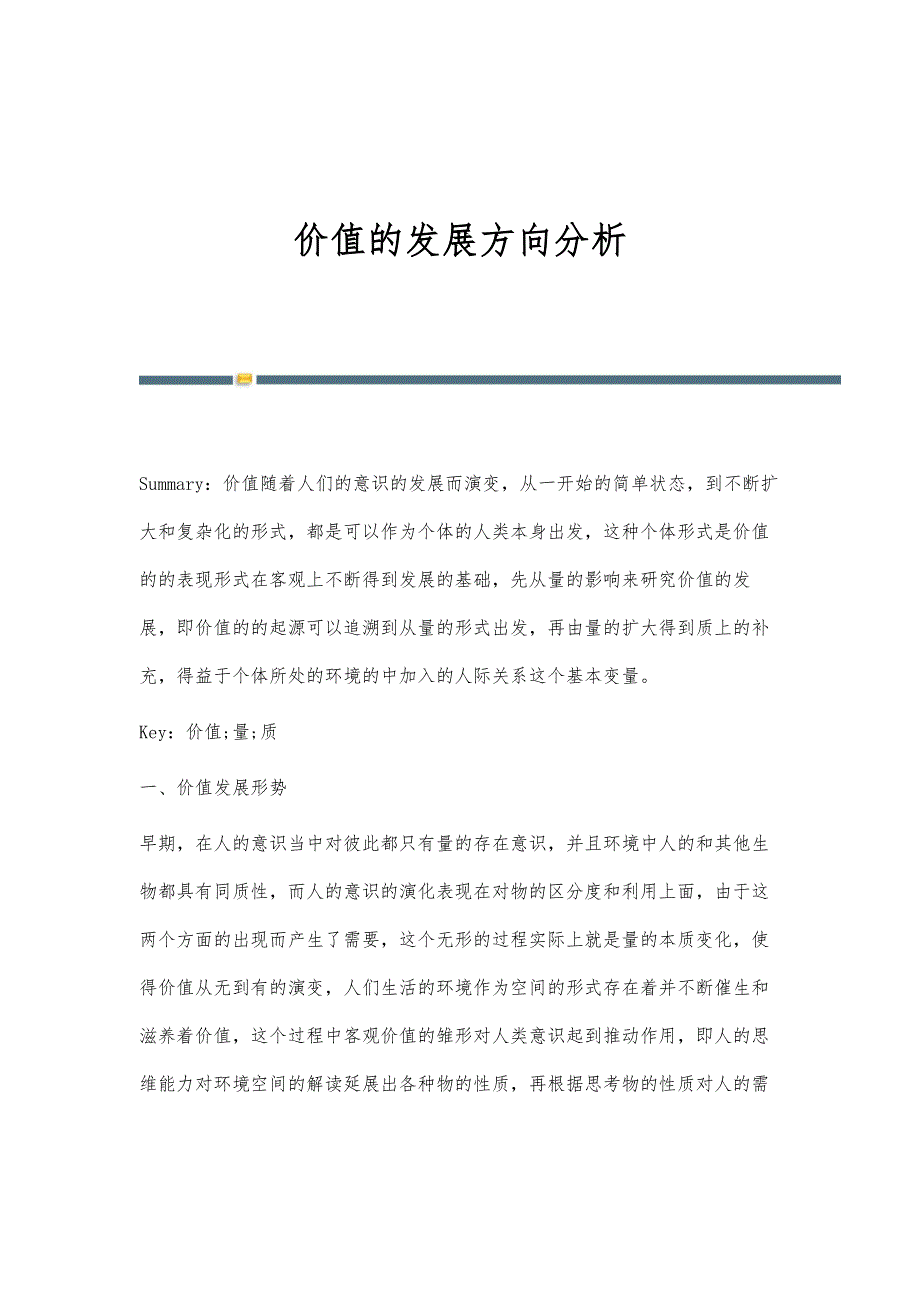 价值的发展方向分析_第1页