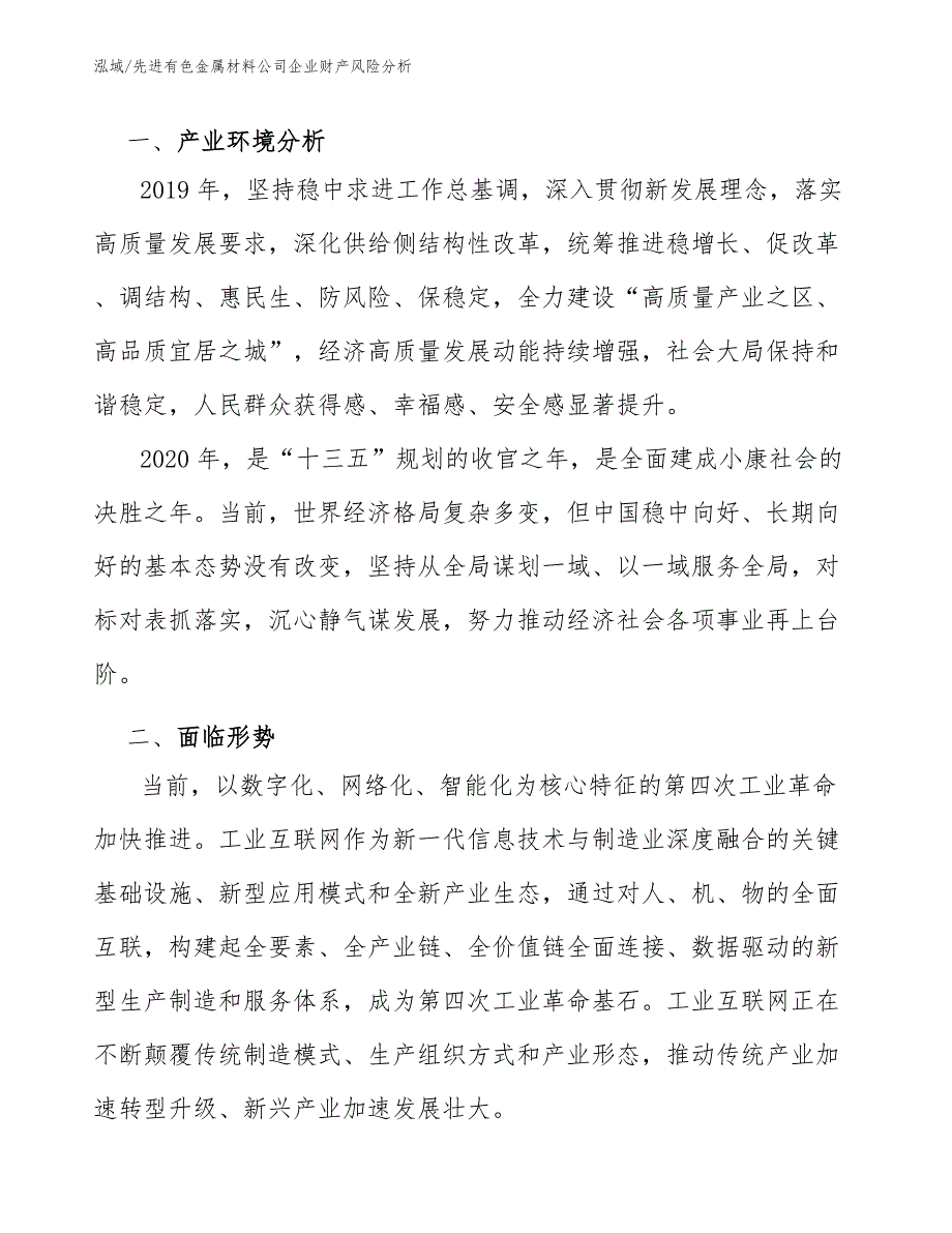 先进有色金属材料公司企业财产风险分析（参考）_第3页