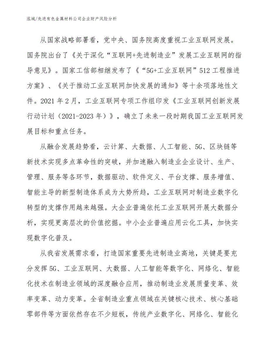 先进有色金属材料公司企业财产风险分析（参考）_第4页